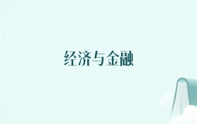 重庆经济与金融专业大学排名及录取分数线（2026年高考参考）