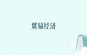 北京贸易经济专业大学排名及录取分数线（2026年高考参考）