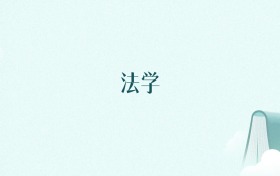 重庆法学专业大学排名及录取分数线（2026年高考参考）