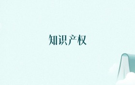 北京知识产权专业大学排名及录取分数线（2026年高考参考）