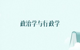 北京政治学与行政学专业大学排名及录取分数线（2026年高考参考）