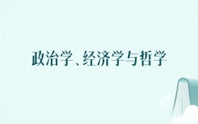 北京政治学、经济学与哲学专业大学排名及录取分数线（2026年高考参考）