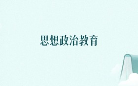 新疆思想政治教育专业大学排名及录取分数线(2026年高考参考)