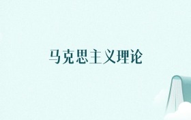 新疆马克思主义理论专业大学排名及录取分数线(2026年高考参考)