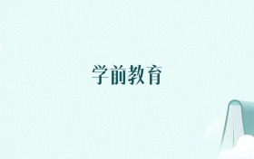 新疆学前教育专业大学排名及录取分数线(2026年高考参考)