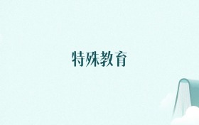 新疆特殊教育专业大学排名及录取分数线(2026年高考参考)