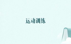新疆运动训练专业大学排名及录取分数线(2026年高考参考)