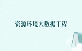 陕西资源环境大数据工程专业大学排名及录取分数线（2026年高考参考）