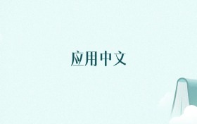 陕西应用中文专业大学排名及录取分数线（2026年高考参考）