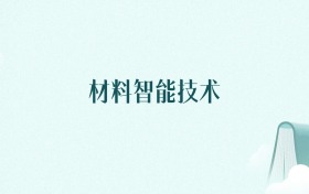 陕西材料智能技术专业大学排名及录取分数线（2026年高考参考）