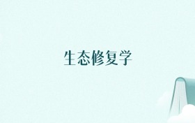 陕西生态修复学专业大学排名及录取分数线（2026年高考参考）