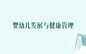 陕西婴幼儿发展与健康管理专业大学排名及录取分数线（2026年高考参考）