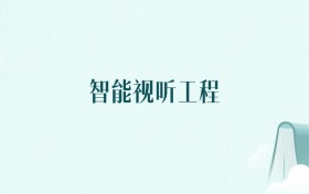 陕西智能视听工程专业大学排名及录取分数线（2026年高考参考）