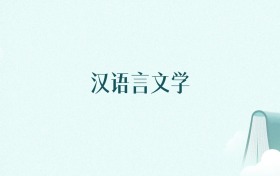 北京汉语言文学专业大学排名及录取分数线（2026年高考参考）