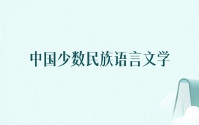 新疆中国少数民族语言文学专业大学排名及录取分数线(2026年高考参考)