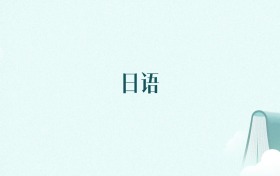 新疆日语专业大学排名及录取分数线(2026年高考参考)