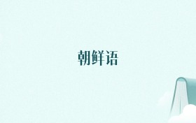 浙江朝鲜语专业大学排名及录取分数线（2026年高考参考）