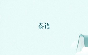浙江泰语专业大学排名及录取分数线(2026年高考参考)