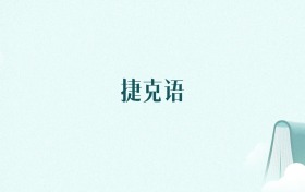 浙江捷克语专业大学排名及录取分数线(2026年高考参考)