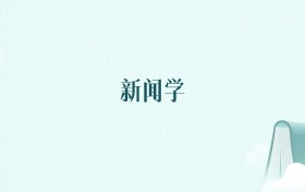 浙江新闻学专业大学排名及录取分数线(2026年高考参考)