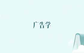 浙江广告学专业大学排名及录取分数线(2026年高考参考)
