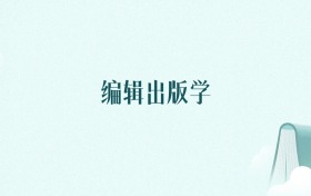 浙江编辑出版学专业大学排名及录取分数线(2026年高考参考)