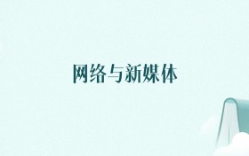 浙江网络与新媒体专业大学排名及录取分数线(2026年高考参考)