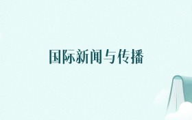 浙江国际新闻与传播专业大学排名及录取分数线(2026年高考参考)