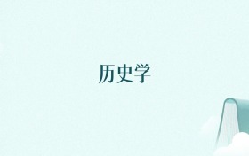 浙江历史学专业大学排名及录取分数线(2026年高考参考)
