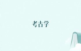 浙江考古学专业大学排名及录取分数线(2026年高考参考)