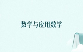 上海数学与应用数学专业大学排名及录取分数线(2026年高考参考)
