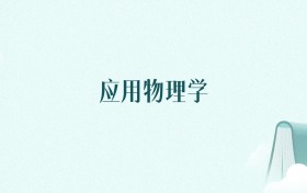 上海应用物理学专业大学排名及录取分数线(2026年高考参考)