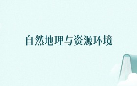 甘肃自然地理与资源环境专业大学排名（2026年高考参考）