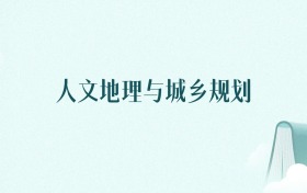浙江人文地理与城乡规划专业大学排名及录取分数线(2026年高考参考)