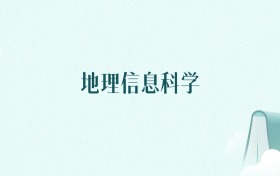 浙江地理信息科学专业大学排名及录取分数线(2026年高考参考)