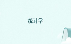 广西统计学专业大学排名及录取分数线（2026年高考参考）