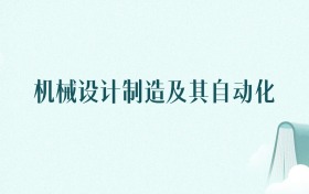 广西机械设计制造及其自动化专业大学排名及录取分数线（2026年高考参考）