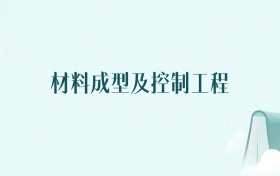 广西材料成型及控制工程专业大学排名及录取分数线（2026年高考参考）