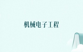 广西机械电子工程专业大学排名及录取分数线（2026年高考参考）