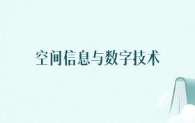 陕西空间信息与数字技术专业大学排名(2026年高考参考)