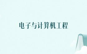 陕西电子与计算机工程专业大学排名及录取分数线(2026年高考参考)