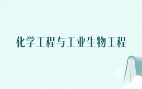 陕西化学工程与工业生物工程专业大学排名及录取分数线(2026年高考参考)