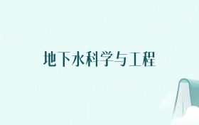 湖北地下水科学与工程专业大学排名及录取分数线(2026年高考参考)