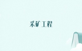 湖北采矿工程专业大学排名及录取分数线(2026年高考参考)