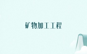 湖北矿物加工工程专业大学排名及录取分数线(2026年高考参考)
