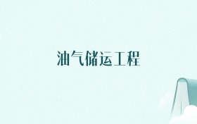 湖北油气储运工程专业大学排名及录取分数线(2026年高考参考)