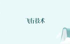陕西飞行技术专业大学排名及录取分数线(2026年高考参考)