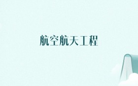 陕西航空航天工程专业大学排名及录取分数线(2026年高考参考)