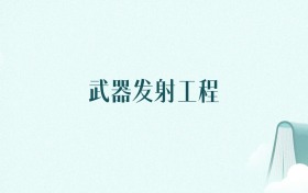 陕西武器发射工程专业大学排名及录取分数线(2026年高考参考)