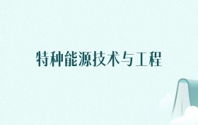 陕西特种能源技术与工程专业大学排名及录取分数线(2026年高考参考)